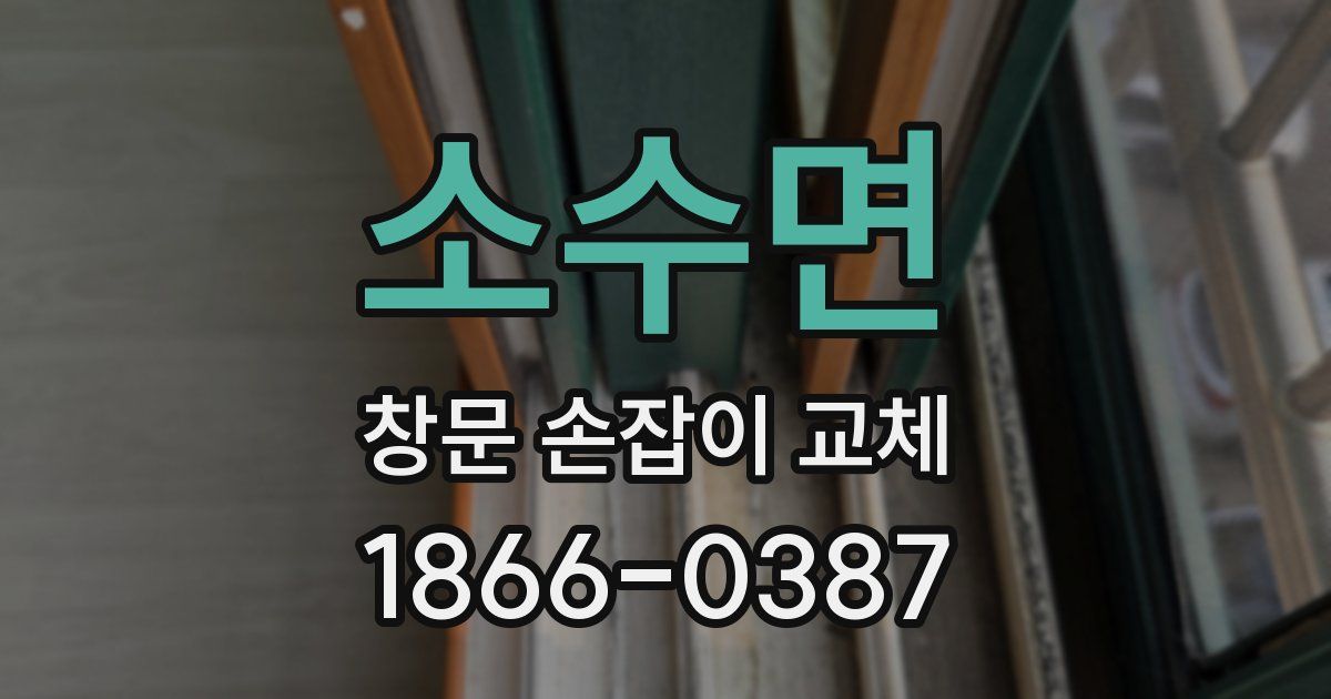 소수면 창문 손잡이 교체