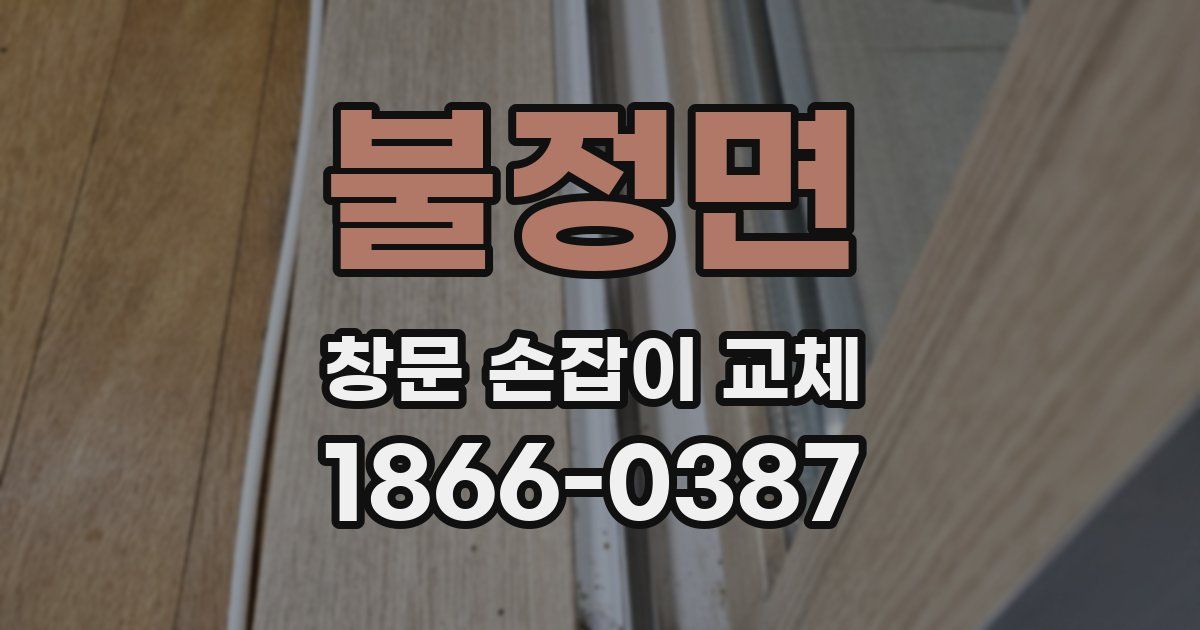 불정면 창문 손잡이 교체