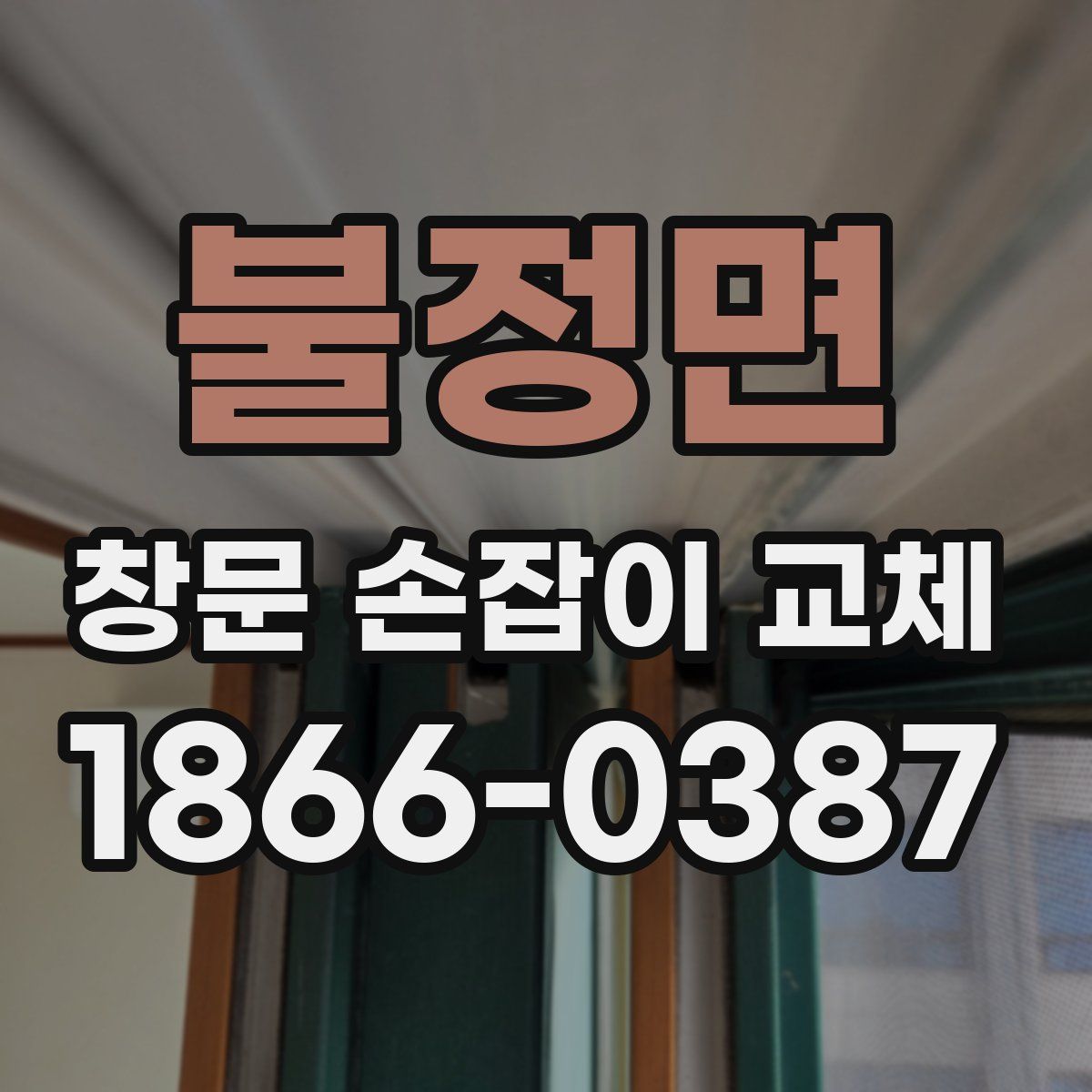 불정면 창문 손잡이 교체