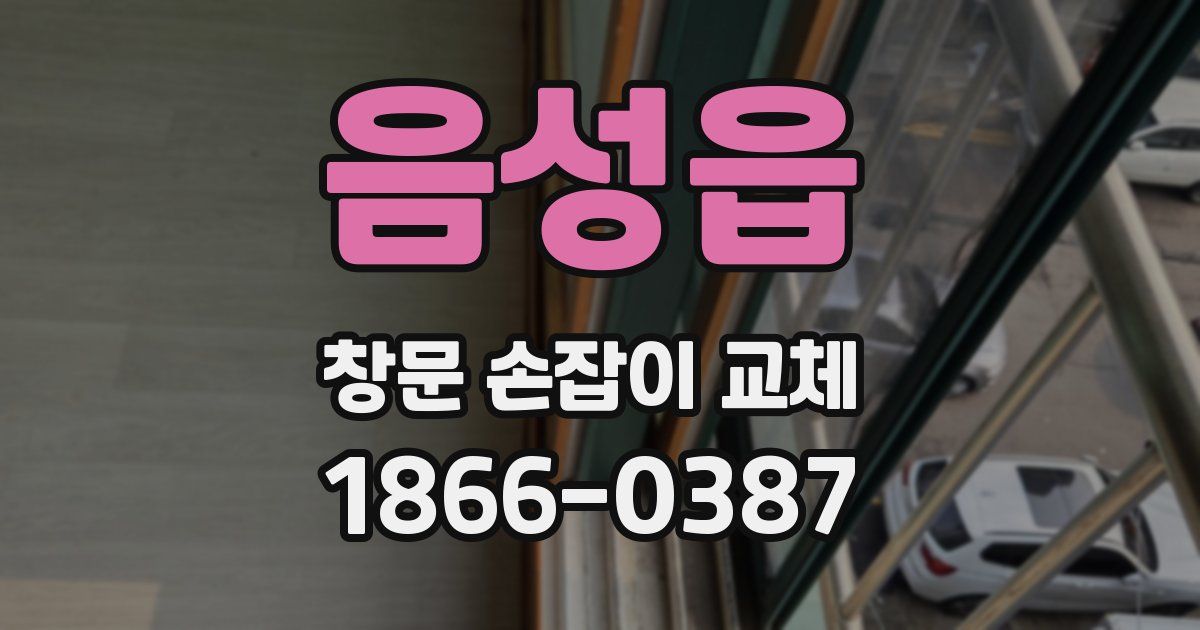 음성읍 창문 손잡이 교체