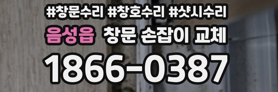 음성읍 창문 손잡이 교체