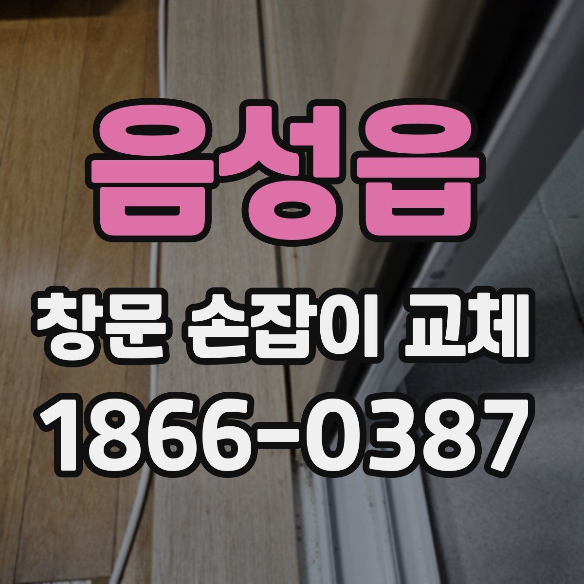 음성읍 창문 손잡이 교체