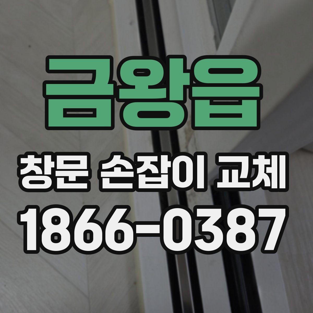 금왕읍 창문 손잡이 교체 업체 선택할 때 비교할 항목