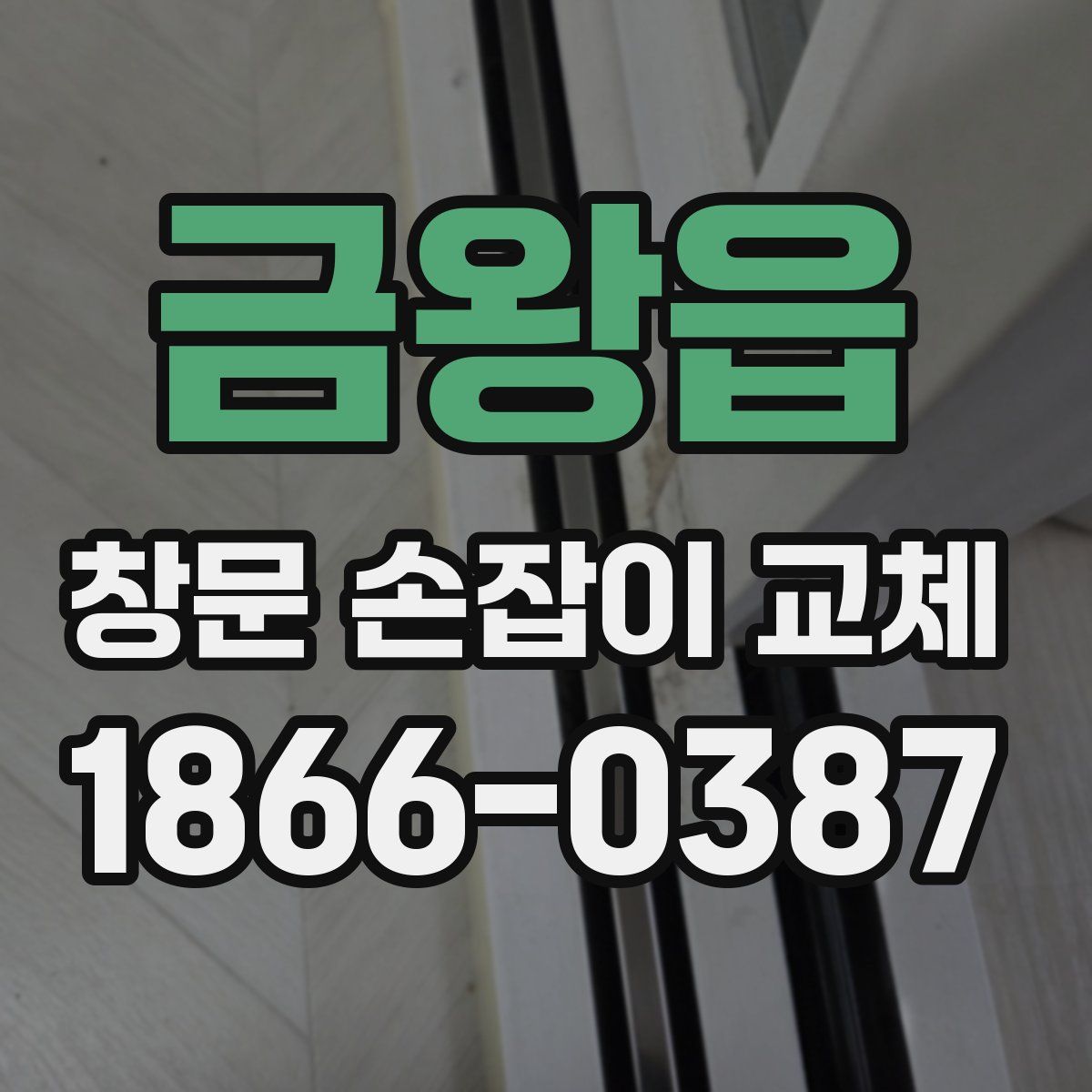 금왕읍 창문 손잡이 교체