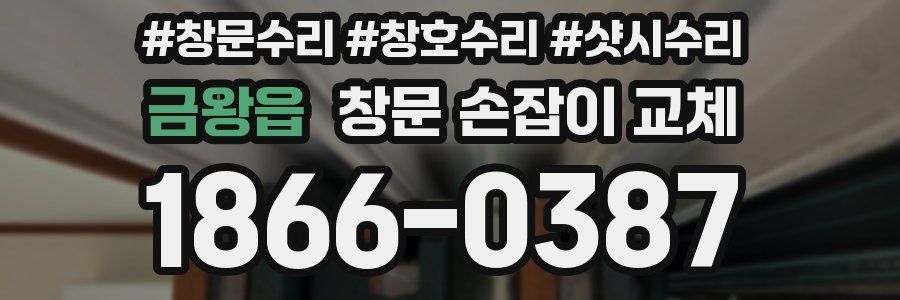 금왕읍 창문 손잡이 교체