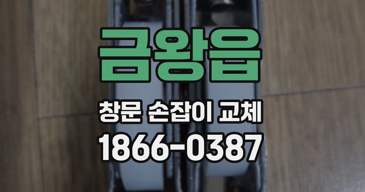 금왕읍 창문 손잡이 교체