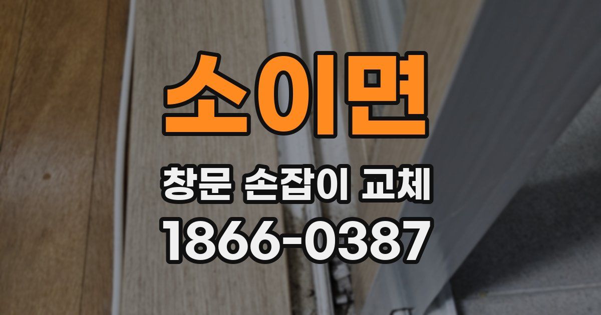 소이면 창문 손잡이 교체