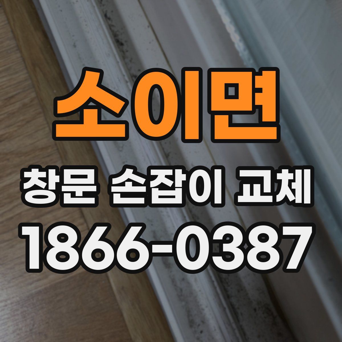 소이면 창문 손잡이 교체