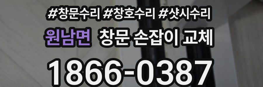 원남면 창문 손잡이 교체