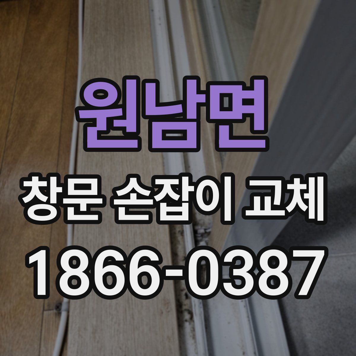 원남면 창문 손잡이 교체