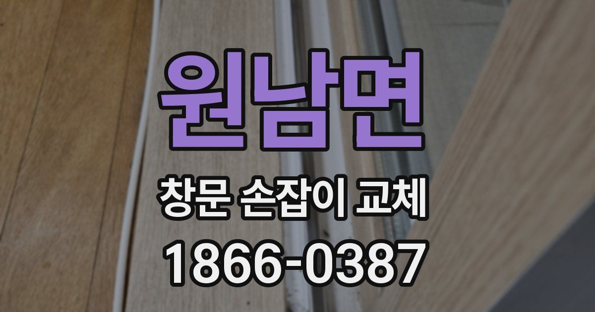 원남면 창문 손잡이 교체