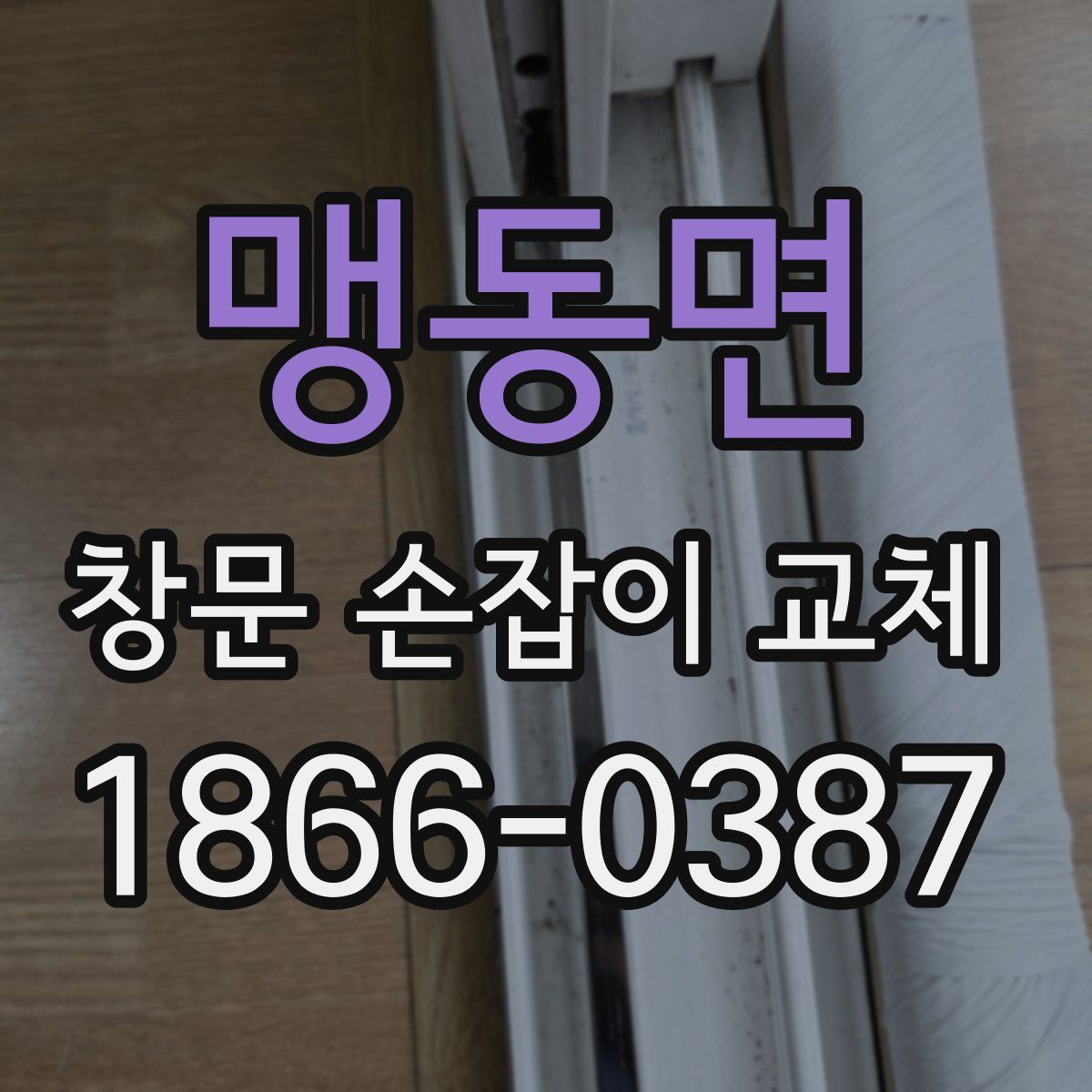 맹동면 창문 손잡이 교체