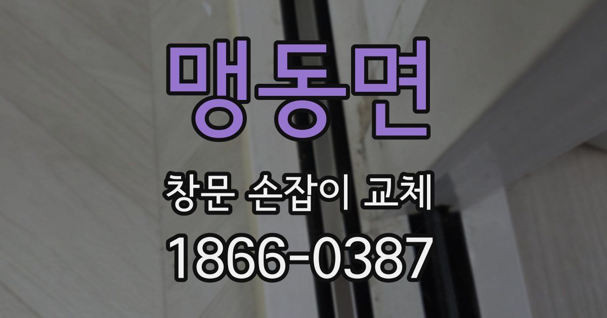 맹동면 창문 손잡이 교체