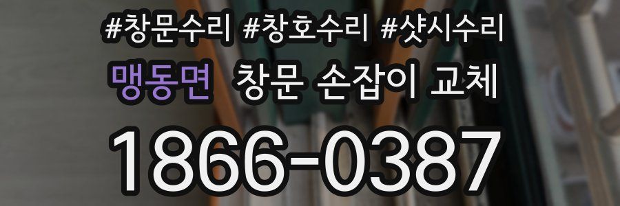 맹동면 창문 손잡이 교체