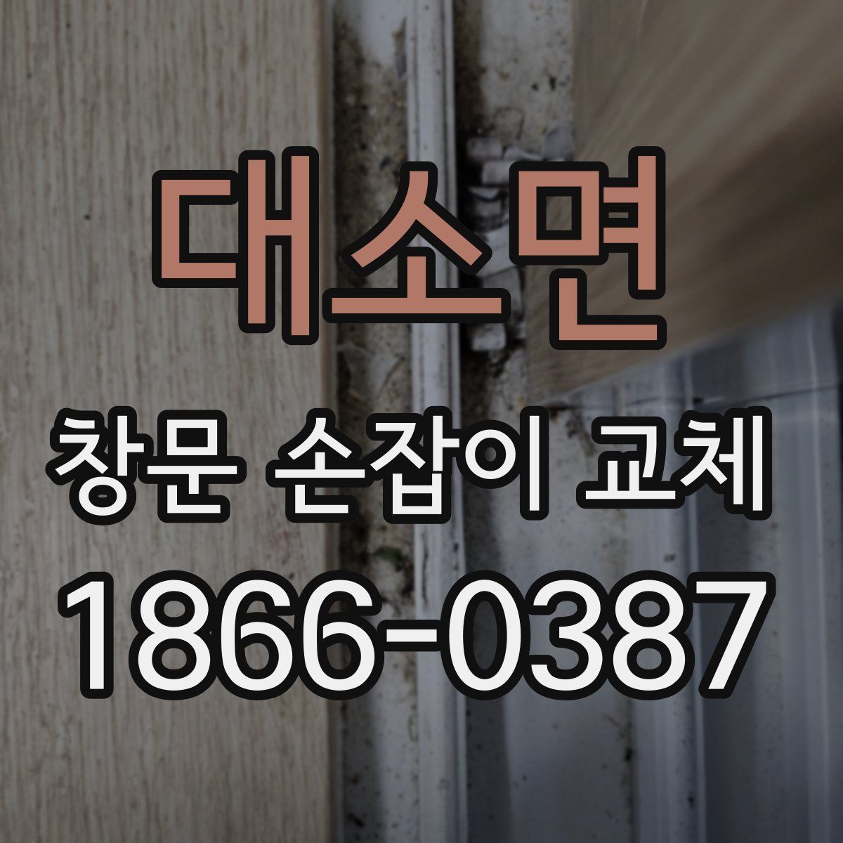 대소면 창문 손잡이 교체