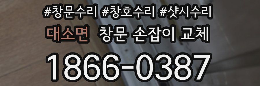 대소면 창문 손잡이 교체