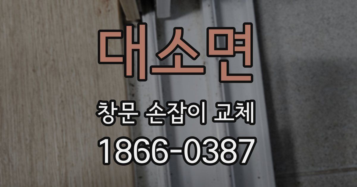 대소면 창문 손잡이 교체