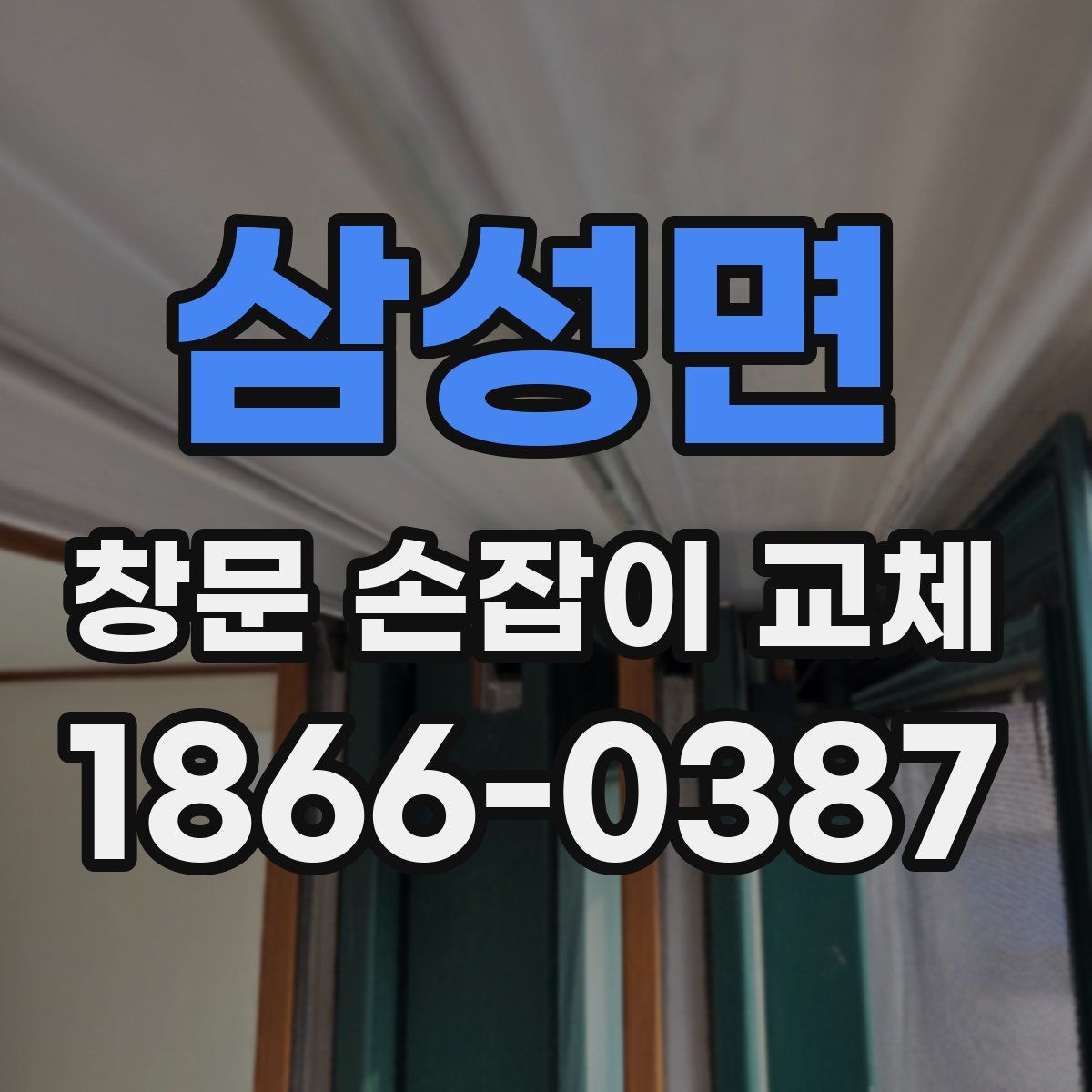 삼성면 창문 손잡이 교체