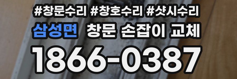 삼성면 창문 손잡이 교체