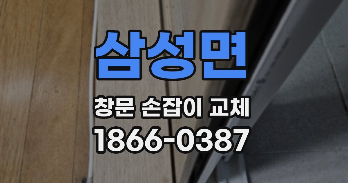 삼성면 창문 손잡이 교체