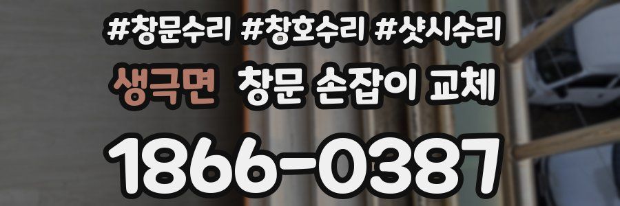 생극면 창문 손잡이 교체