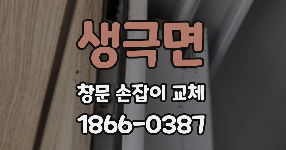 생극면 창문 손잡이 교체