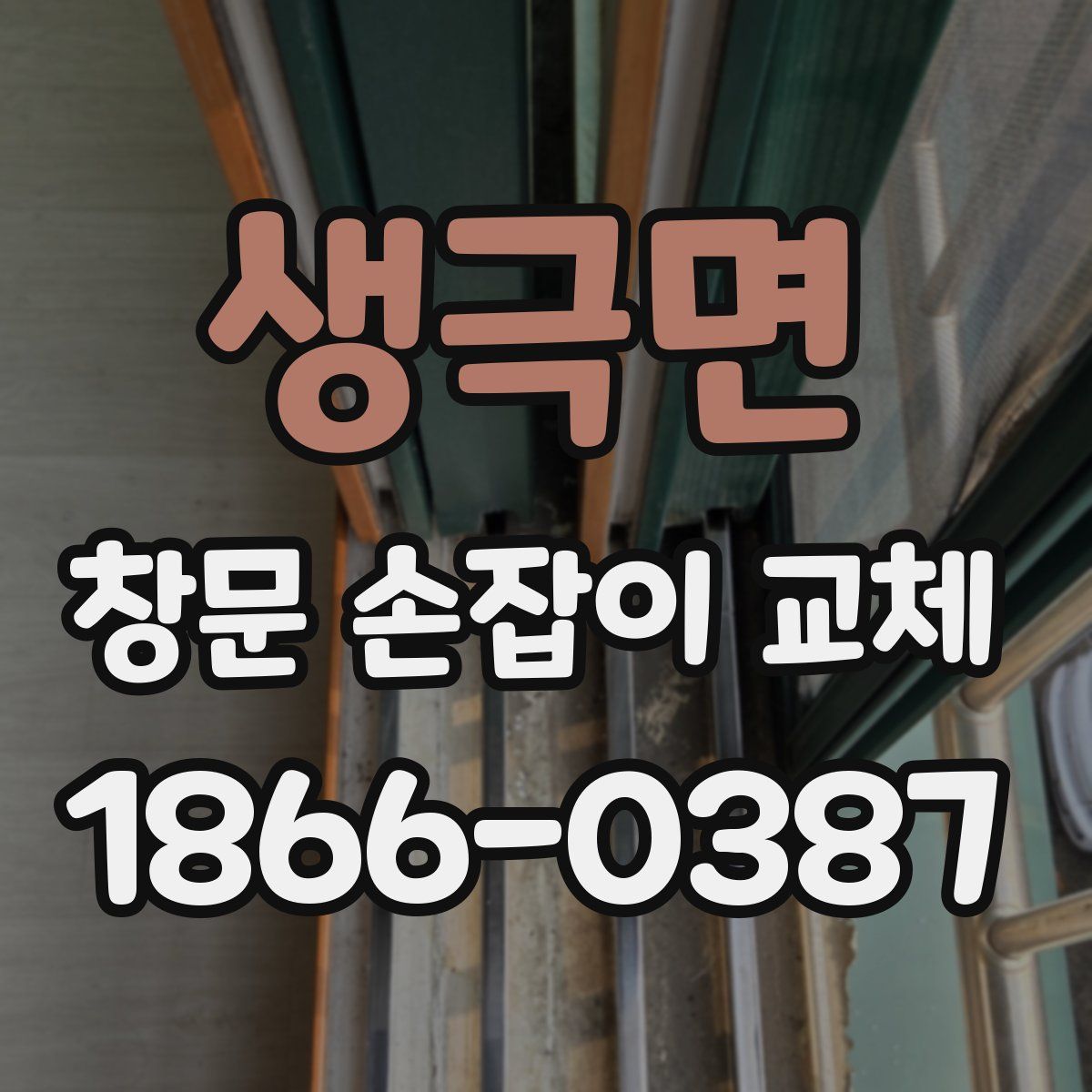 생극면 창문 손잡이 교체