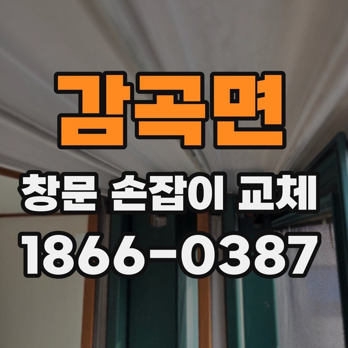 감곡면 창문 손잡이 교체 후 다시 헐거워지지 않게 하는 법