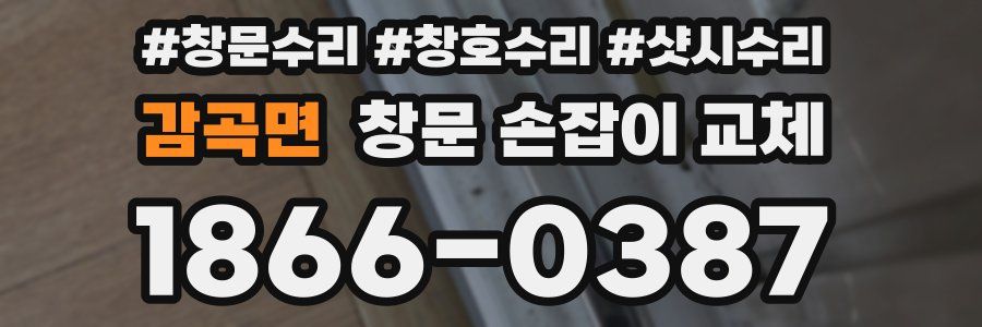 감곡면 창문 손잡이 교체