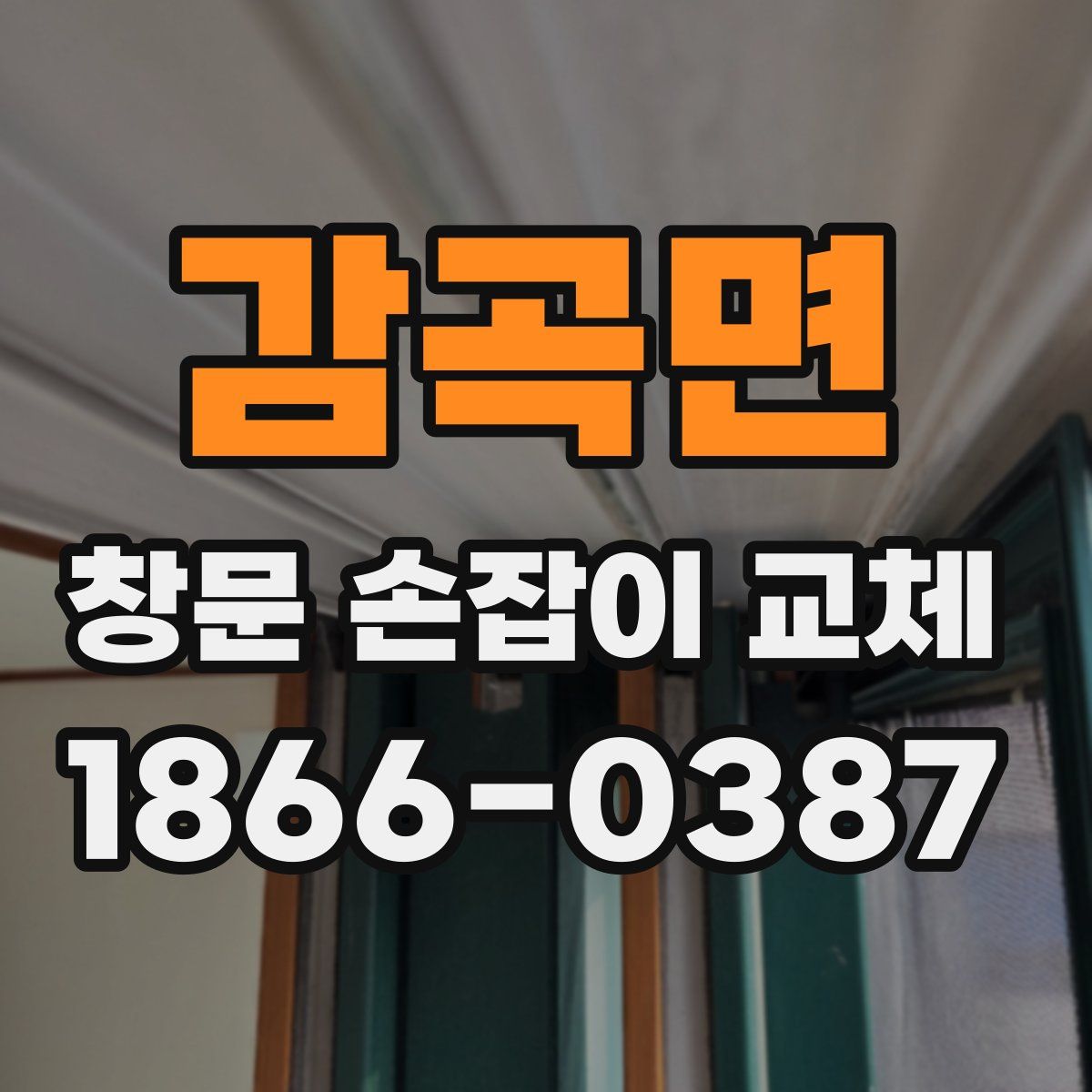 감곡면 창문 손잡이 교체