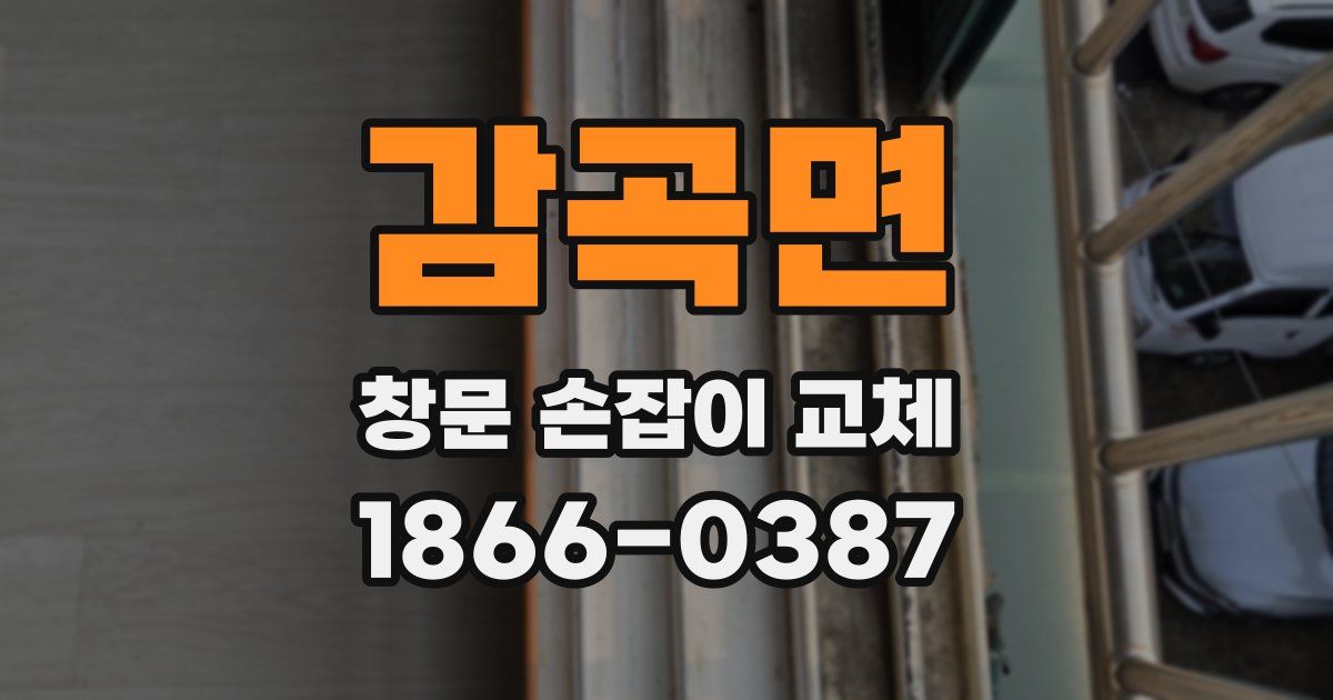 감곡면 창문 손잡이 교체