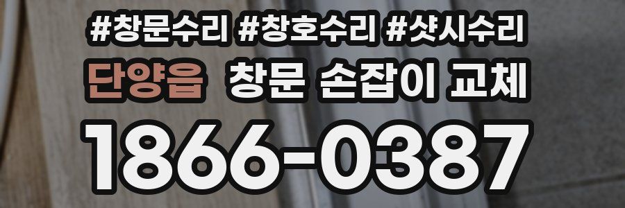 단양읍 창문 손잡이 교체