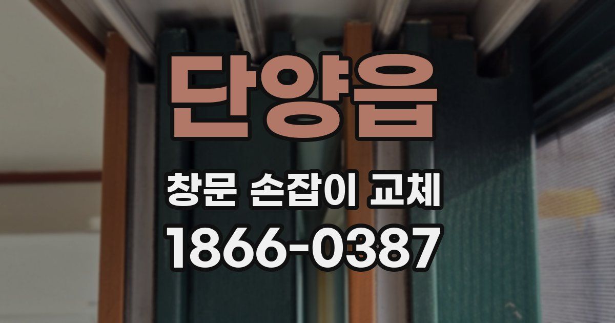 단양읍 창문 손잡이 교체