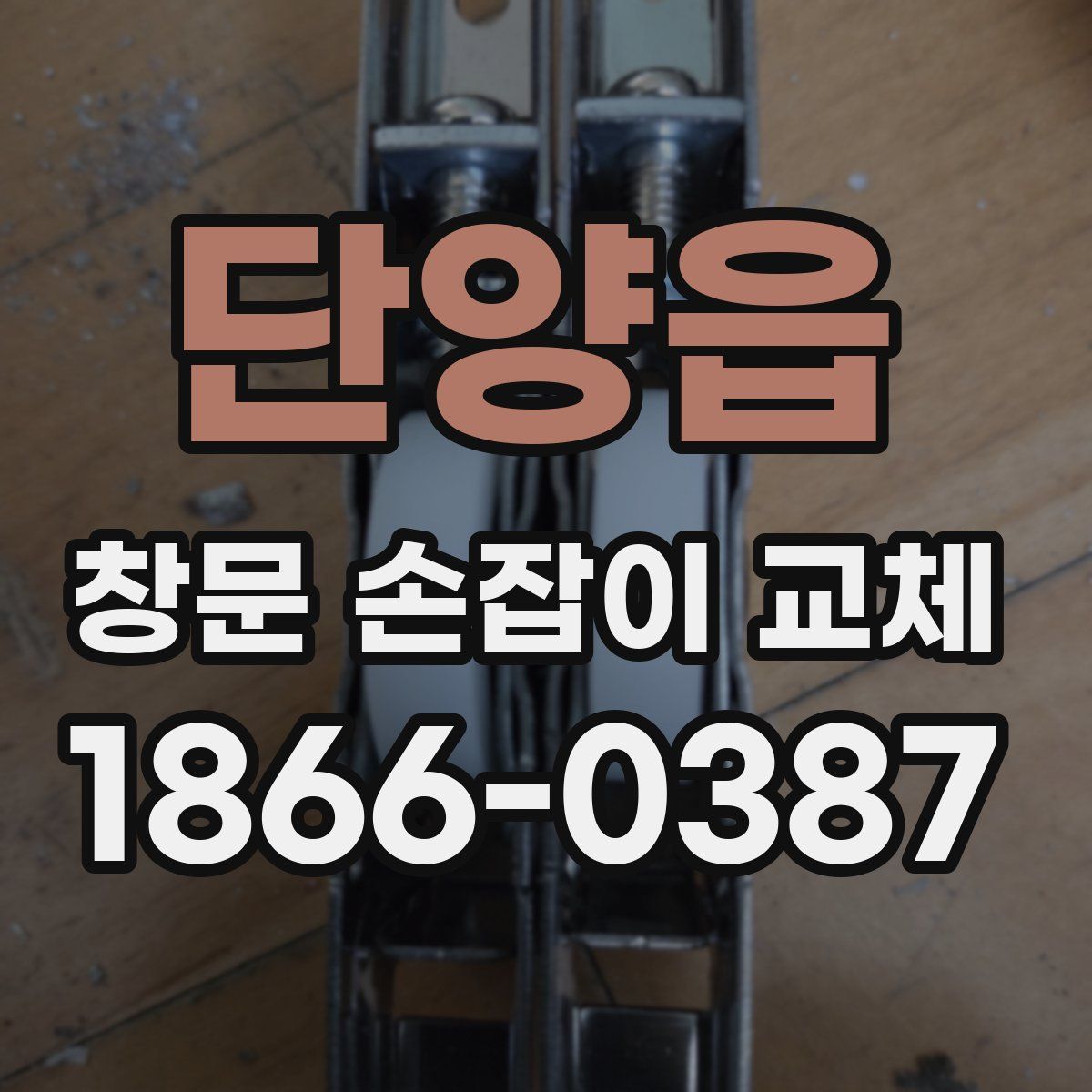 단양읍 창문 손잡이 교체