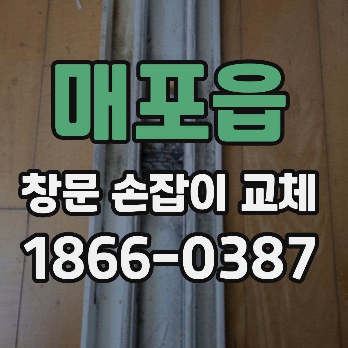 매포읍 창문 손잡이 교체