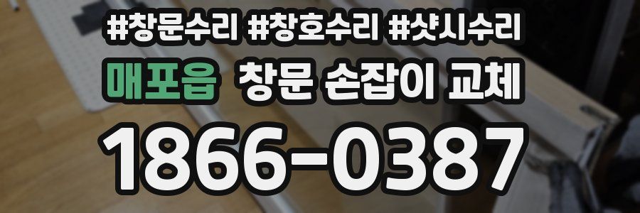 매포읍 창문 손잡이 교체