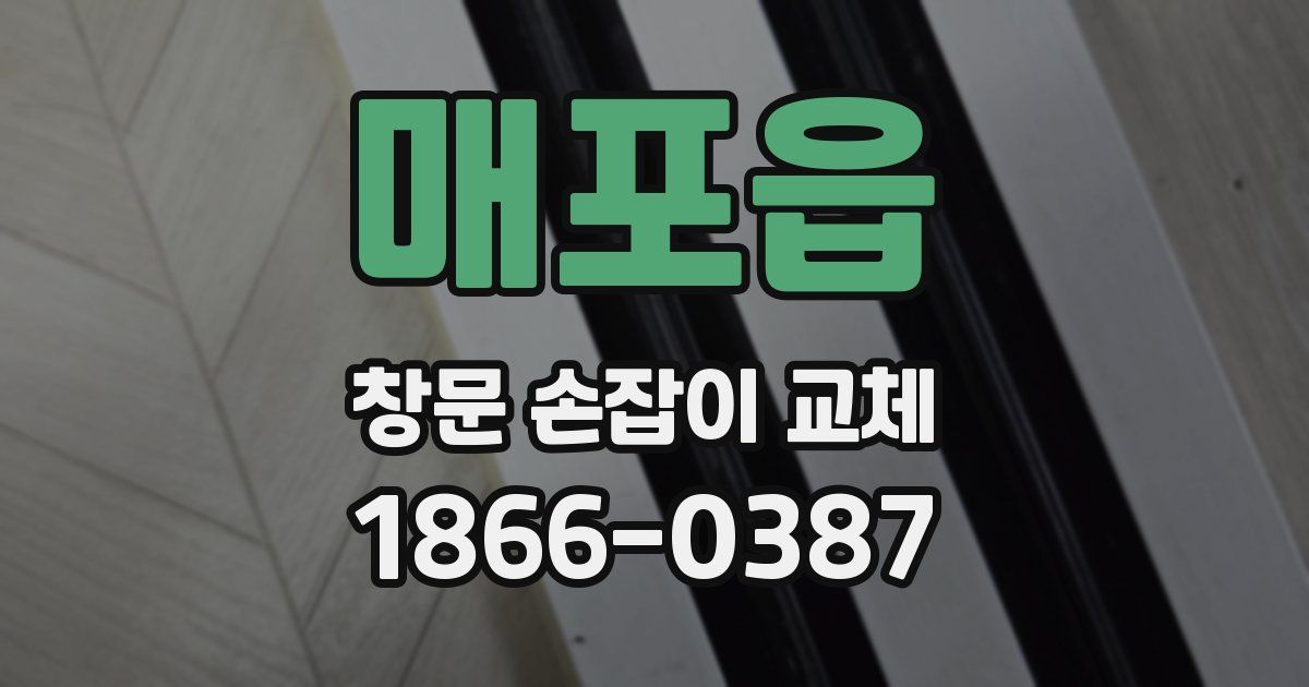 매포읍 창문 손잡이 교체
