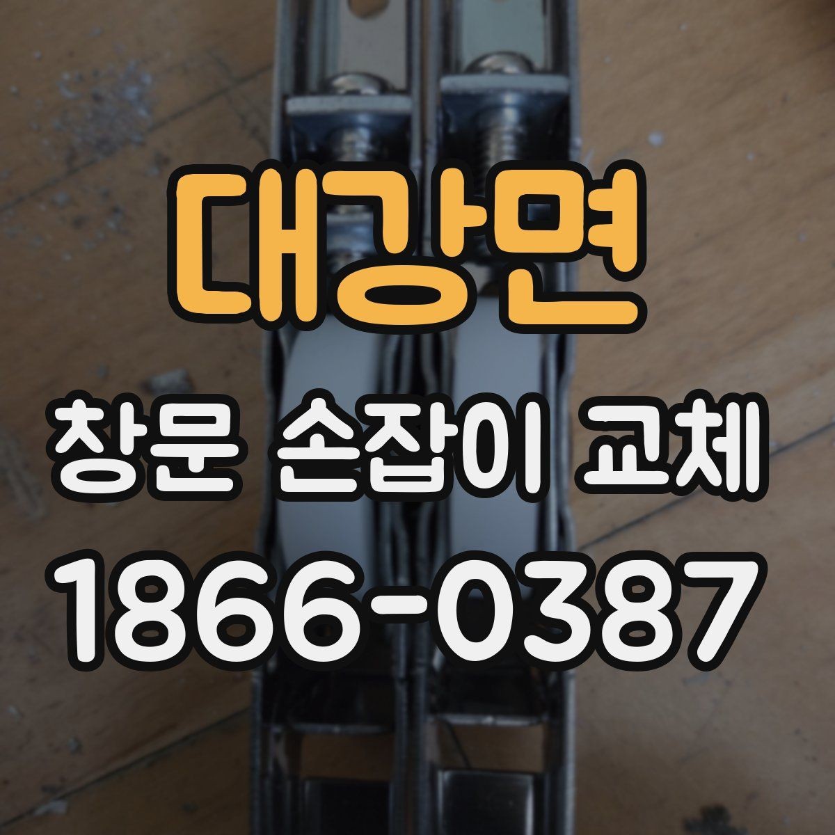 대강면 창문 손잡이 교체 후 관리가 쉬운 제품 특징