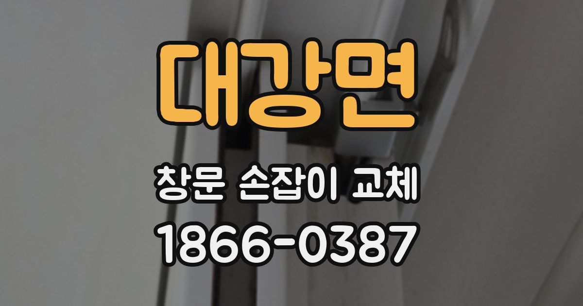 대강면 창문 손잡이 교체