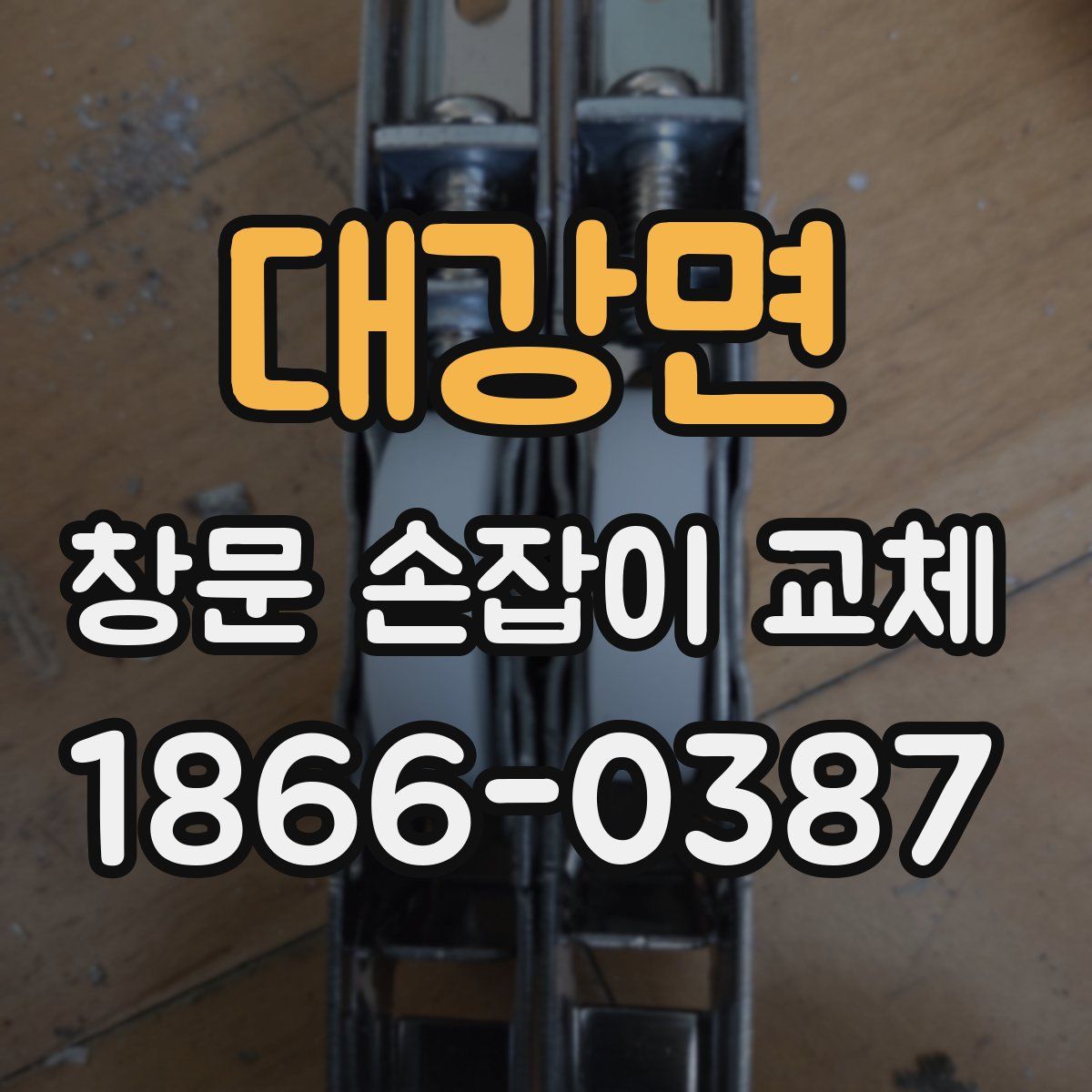 대강면 창문 손잡이 교체