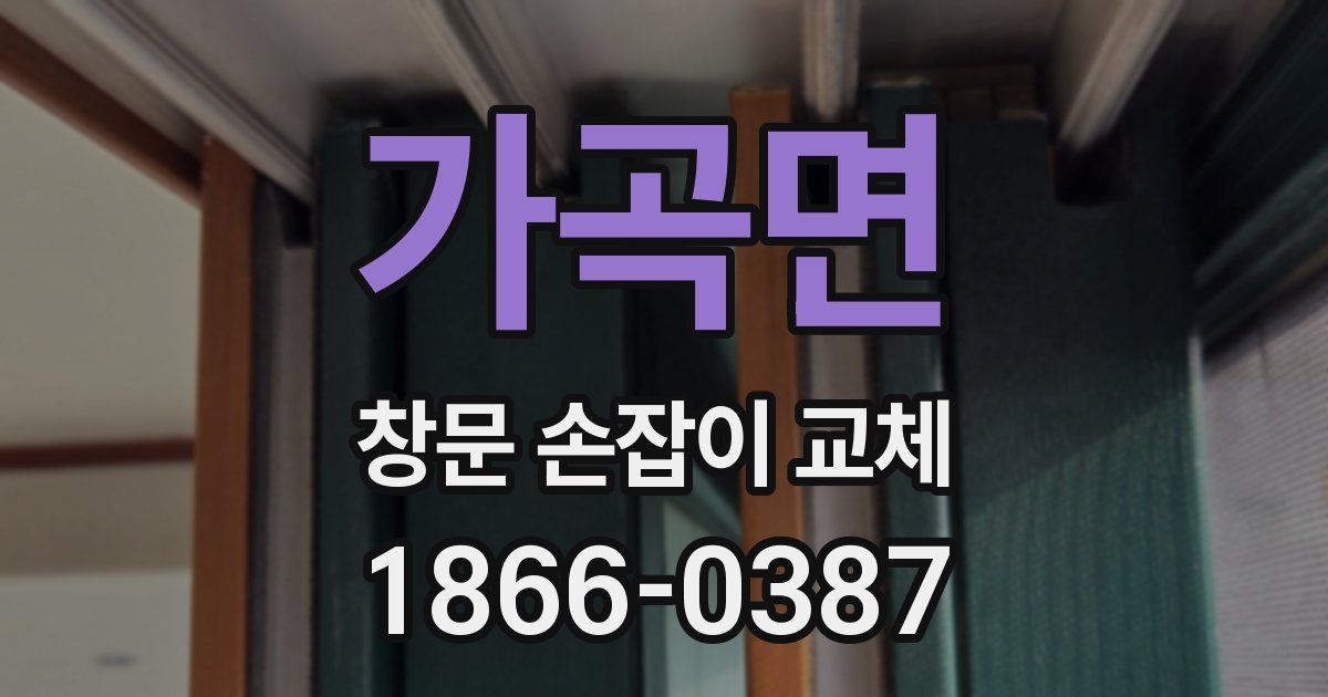 가곡면 창문 손잡이 교체