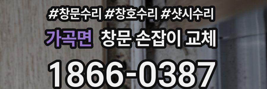 가곡면 창문 손잡이 교체