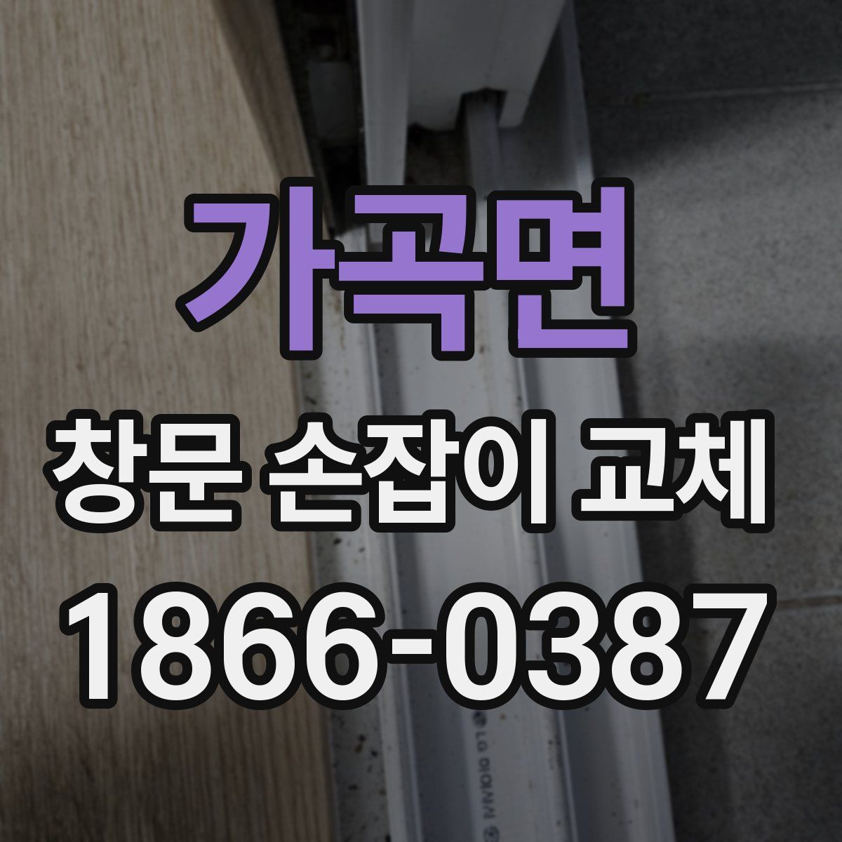 가곡면 창문 손잡이 교체