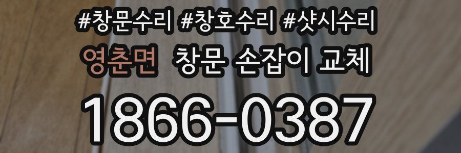영춘면 창문 손잡이 교체