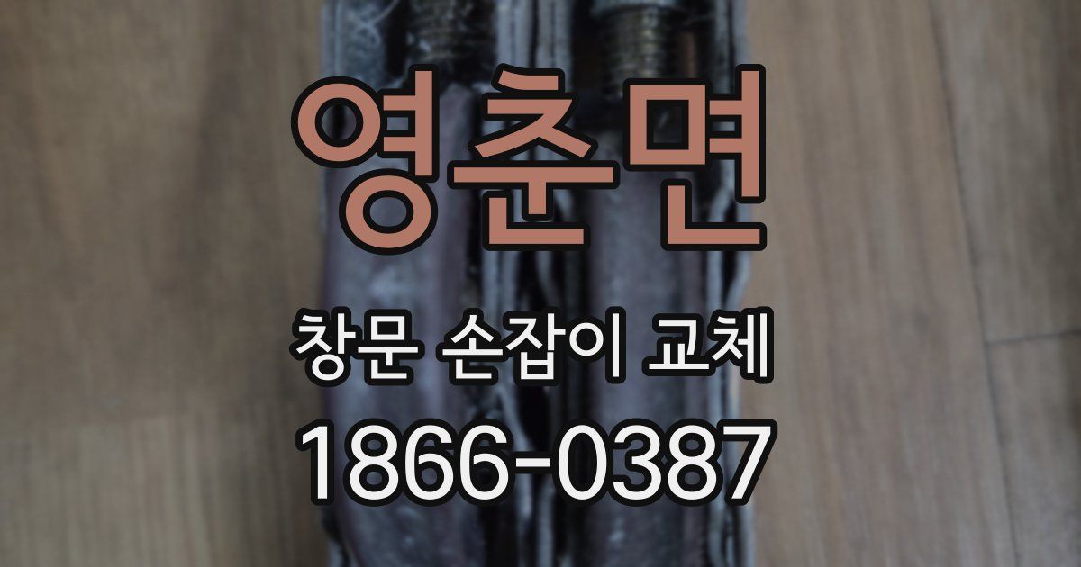 영춘면 창문 손잡이 교체