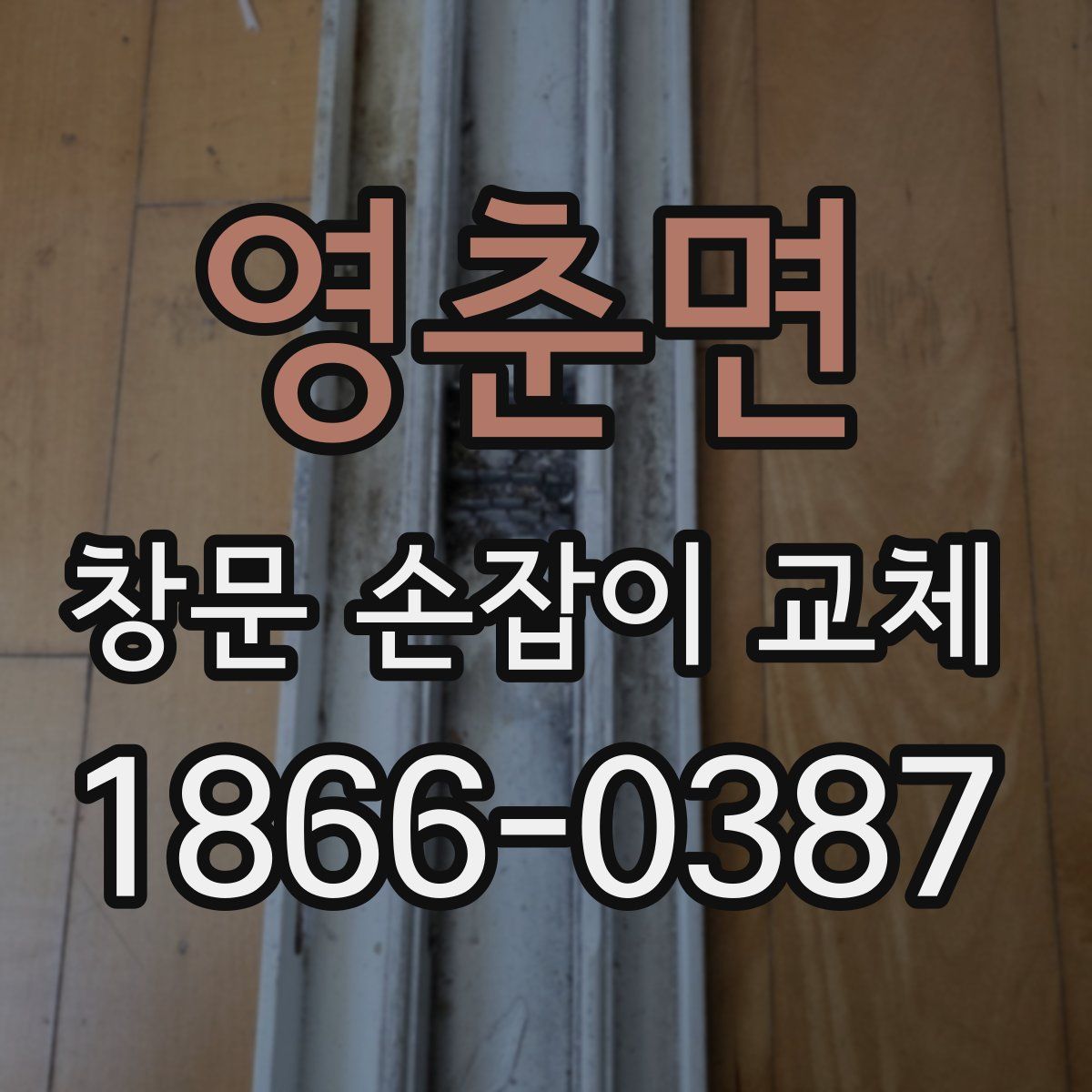 영춘면 창문 손잡이 교체