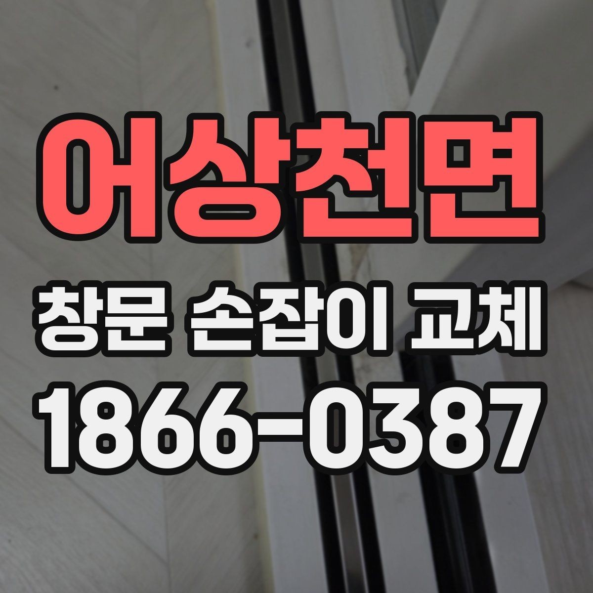 어상천면 창문 손잡이 교체 후 열림과 잠금 상태 점검
