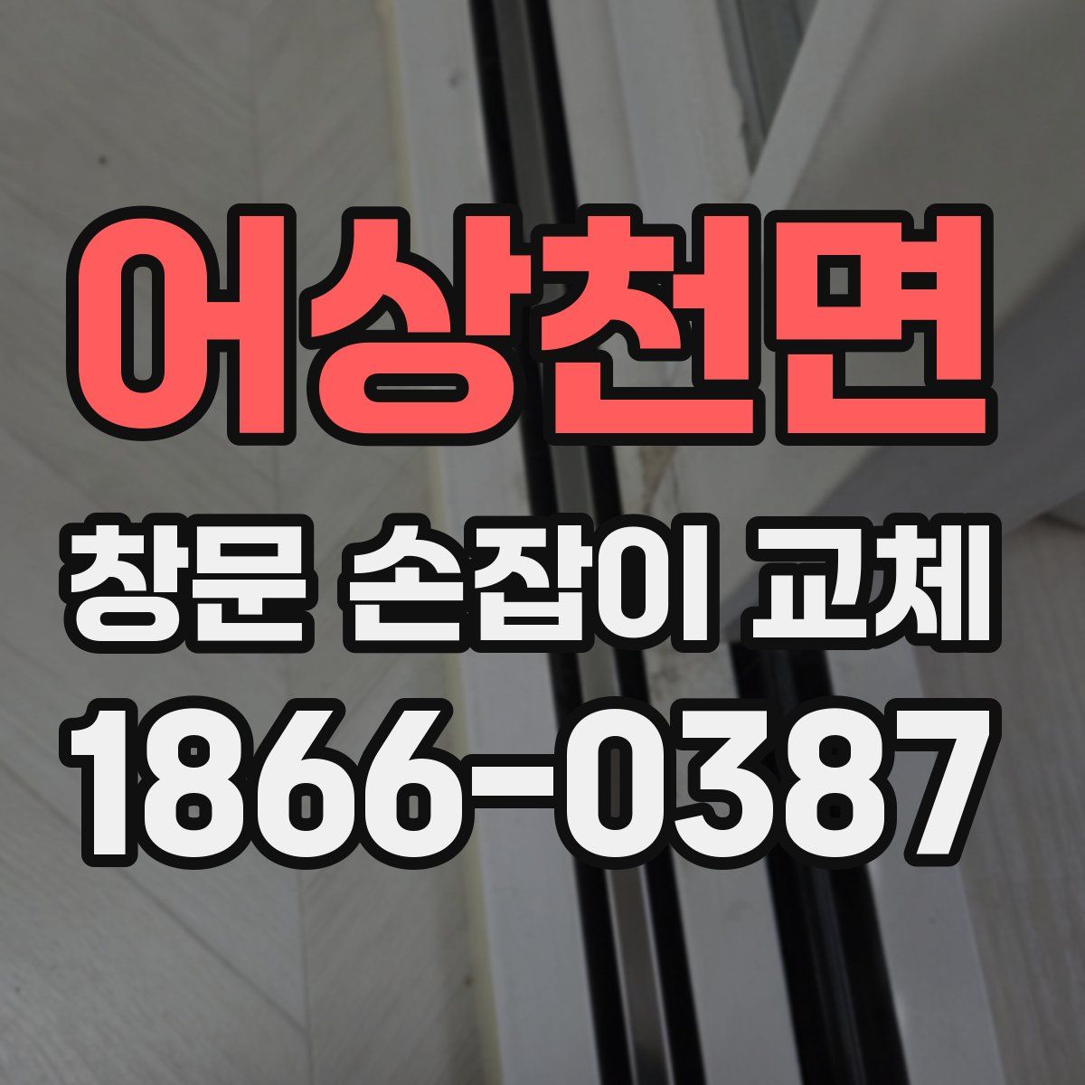 어상천면 창문 손잡이 교체