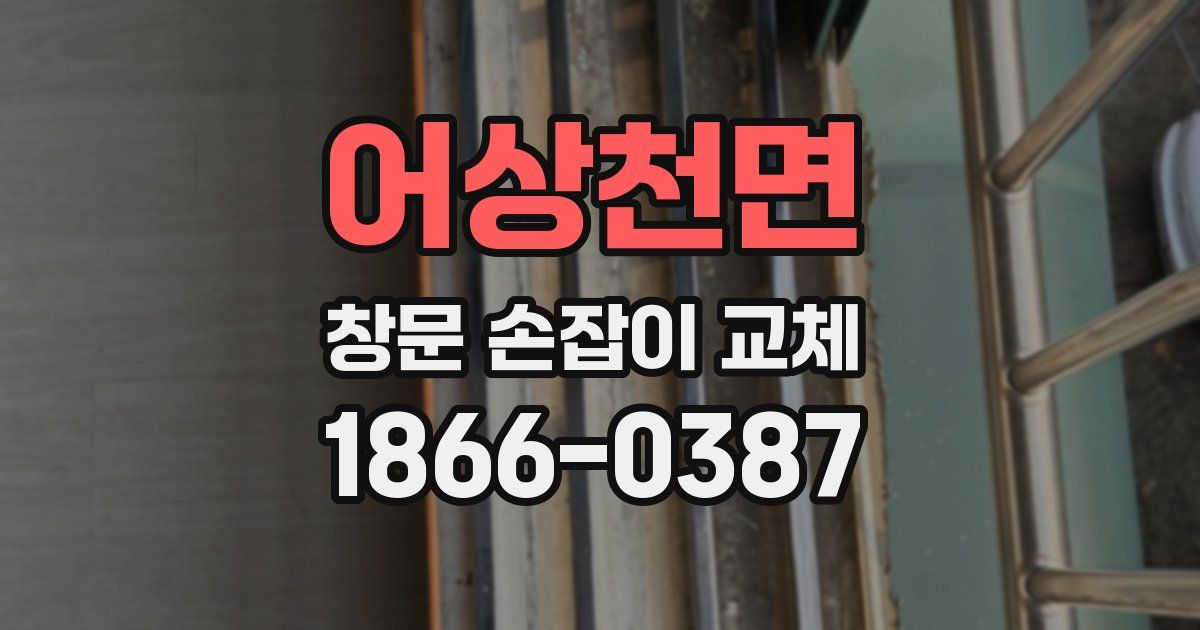 어상천면 창문 손잡이 교체