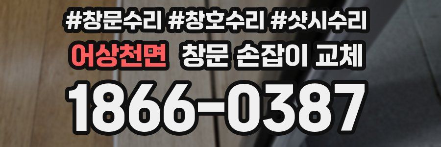 어상천면 창문 손잡이 교체